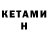КЕТАМИН VHQ anelia jeleva